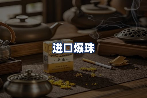 进口爆珠